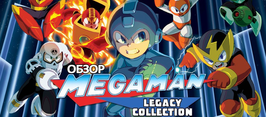 Обзор Mega Man Legacy Collection
