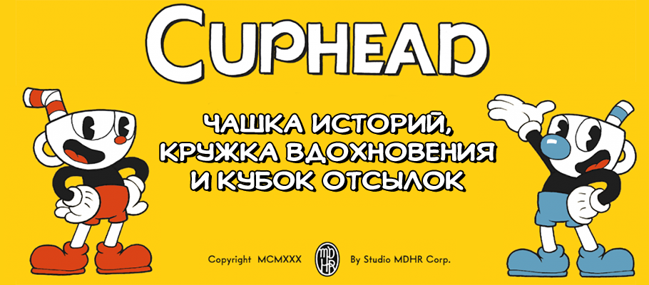 Cuphead: чашка историй, кружка вдохновения и кубок отсылок