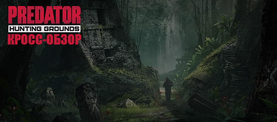 Кросс-обзор Predator: Hunting Grounds