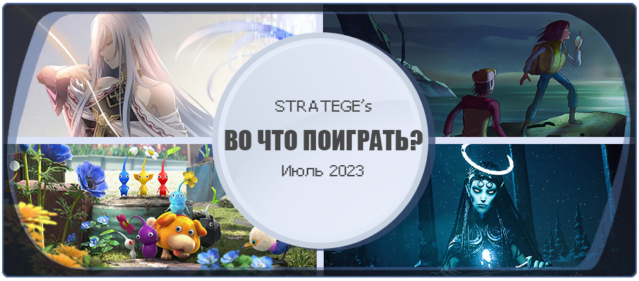 Во что поиграть в июле 2023
