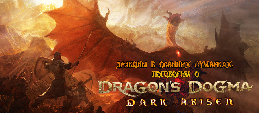 Драконы в осенних сумерках: Поговорим о переиздании Dragon's Dogma: Dark Arisen