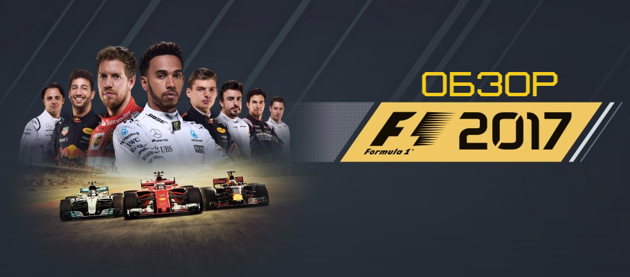 Обзор F1 2017. В погоне за совершенством