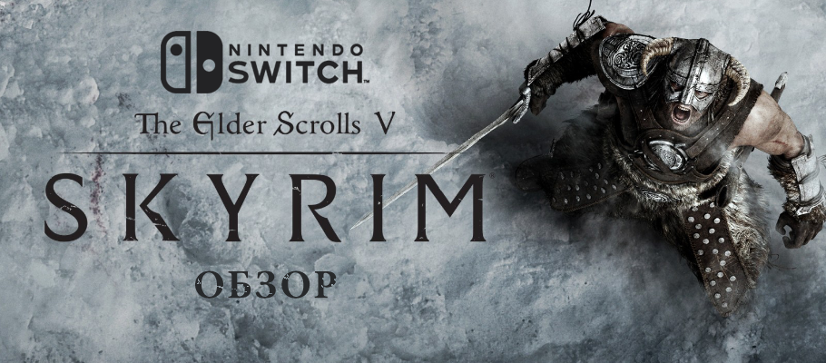 Обзор The Elder Scrolls V: Skyrim для Nintendo Switch Switch | Stratege