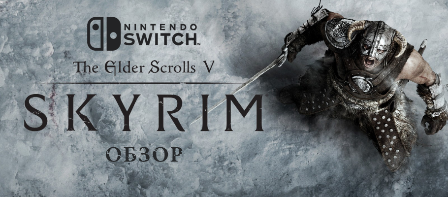 Обзор The Elder Scrolls V: Skyrim для Nintendo Switch
