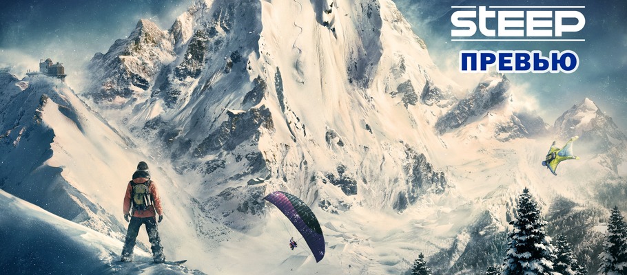 Превью Steep на основе закрытого бета-тестирования