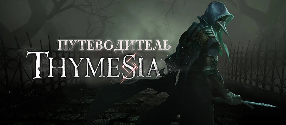Путеводитель Thymesia