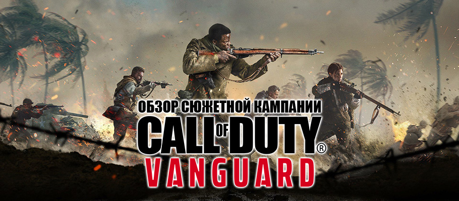 Обзор сюжетной кампании Call of Duty: Vanguard