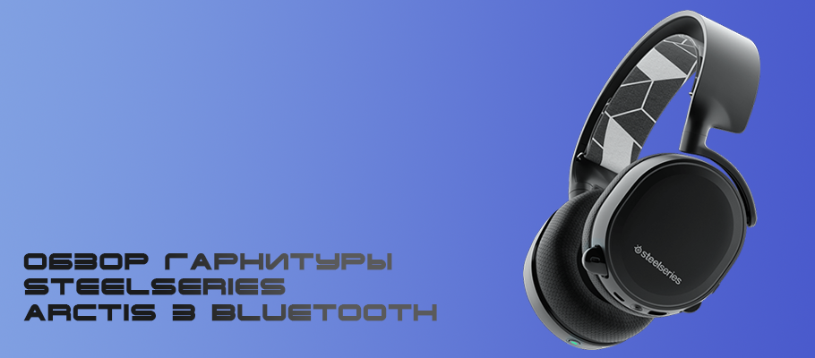 Обзор гарнитуры SteelSeries Arctis 3 Bluetooth