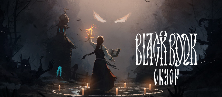 Обзор Black Book