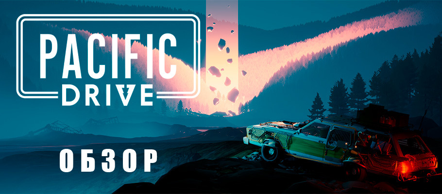 Обзор Pacific Drive