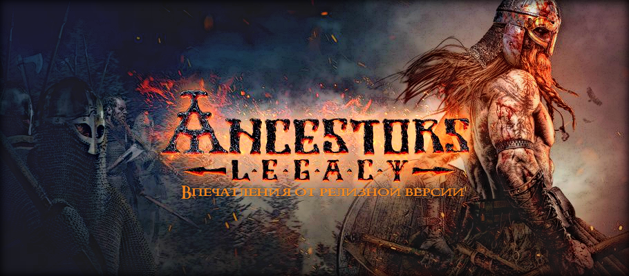 Впечатления от релизной PC-версии Ancestors Legacy