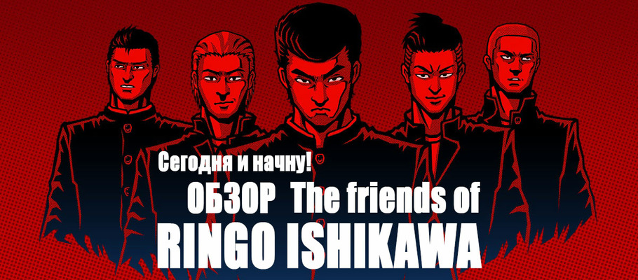 Сегодня и начну! Обзор The friends of Ringo Ishikawa