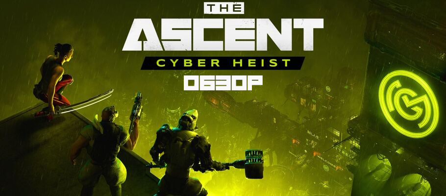 Обзор дополнения The Ascent - Cyber Heist