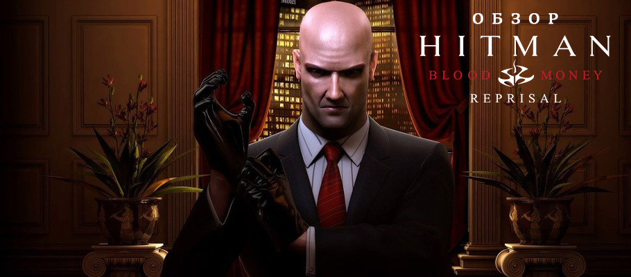Обзор Hitman: Blood Money — Reprisal для Switch