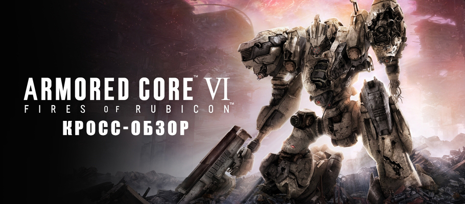 Кросс-обзор Armored Core VI: Fires of Rubicon