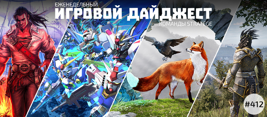 Еженедельный игровой дайджест команды Stratege #412