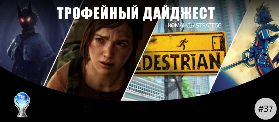 Трофейный дайджест команды Stratege #37