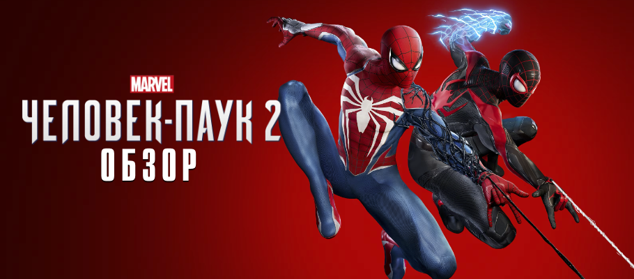 Обзор Marvel's Spider-Man 2