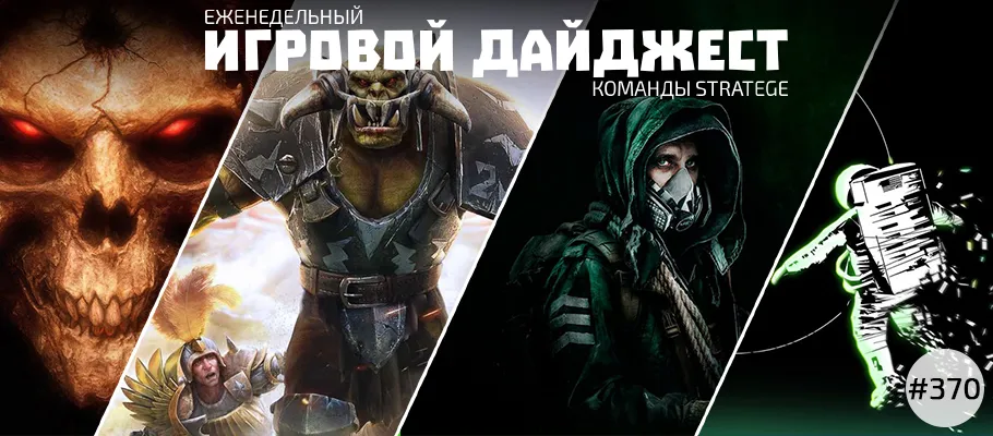 Еженедельный игровой дайджест команды Stratege #370