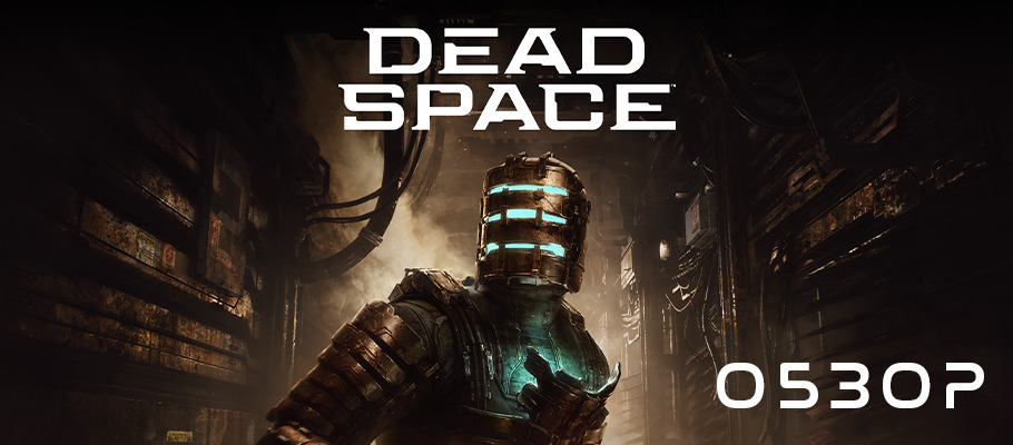 Обзор Dead Space Remake