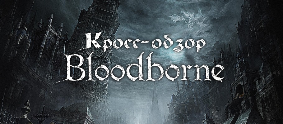 Кросс-обзор Bloodborne: Порождение крови