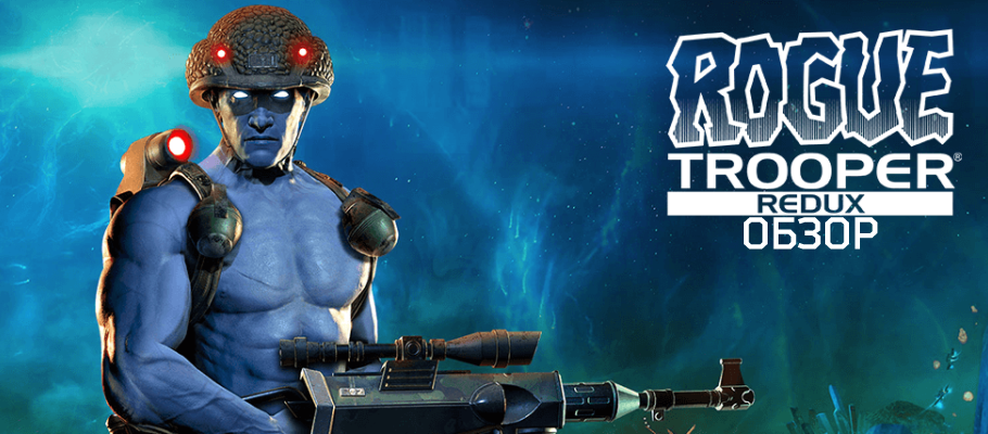 Обзор Rogue Trooper Redux: Месть клонов