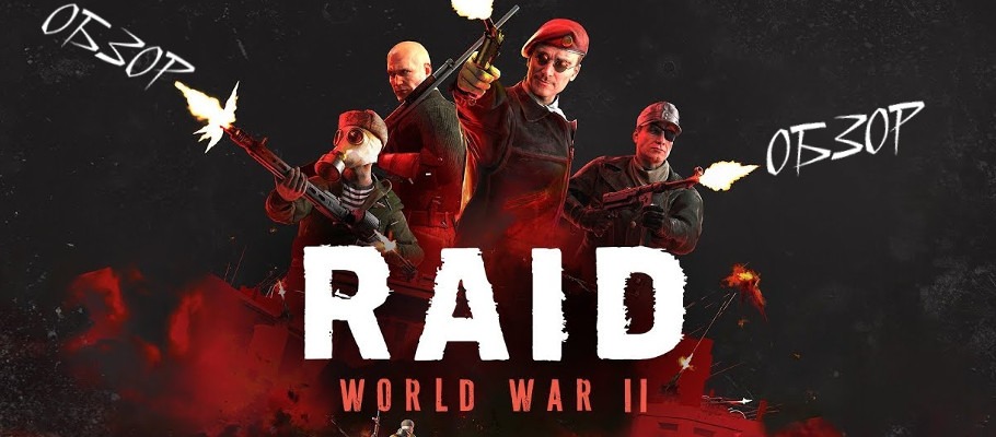 Кросс-обзор RAID: World War II