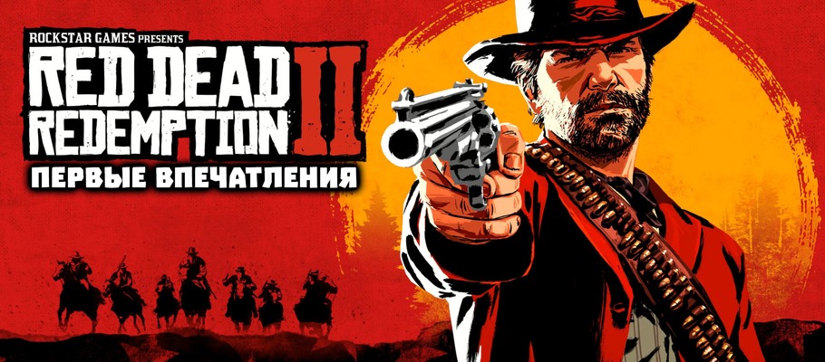 Первые впечатления: Red Dead Redemption 2 — На пригоршю реализма больше