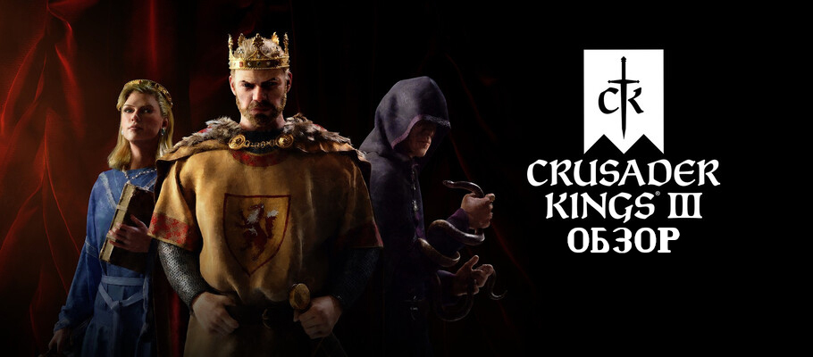 Обзор Crusader Kings III: Console Edition