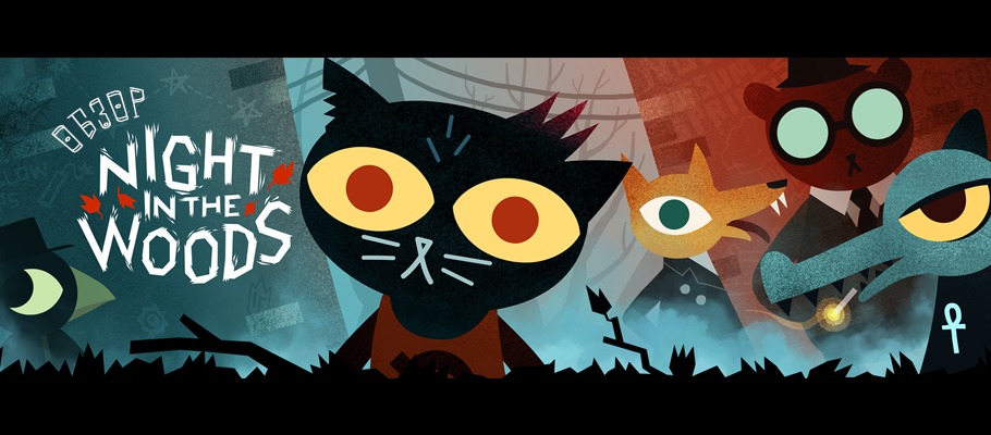 Обзор Night in the Woods
