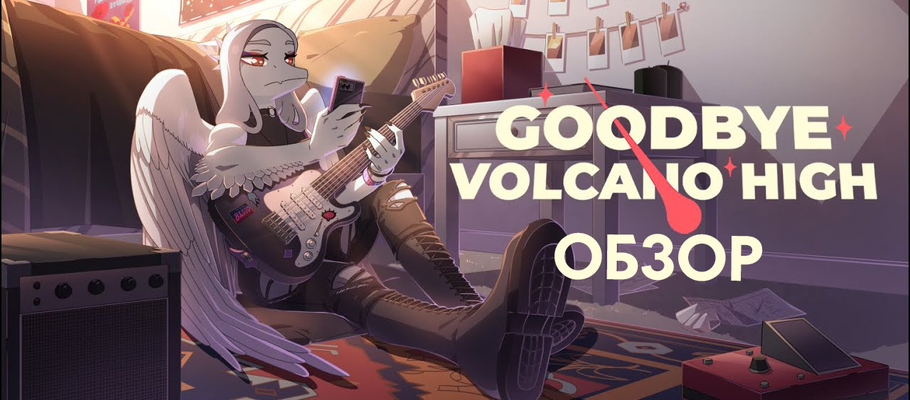 Обзор Goodbye Volcano High