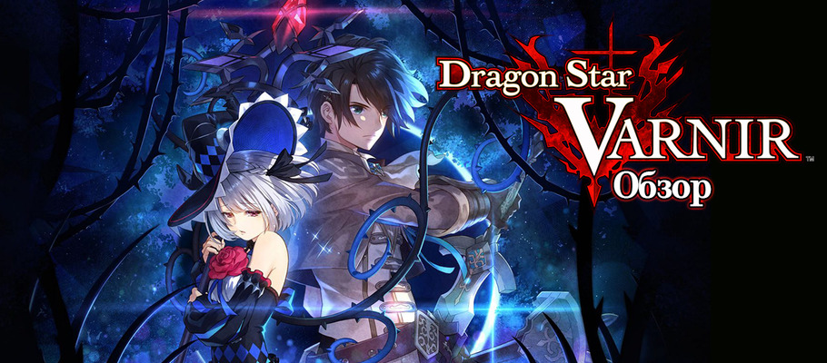 Пожирая драконов: Обзор Dragon Star Varnir