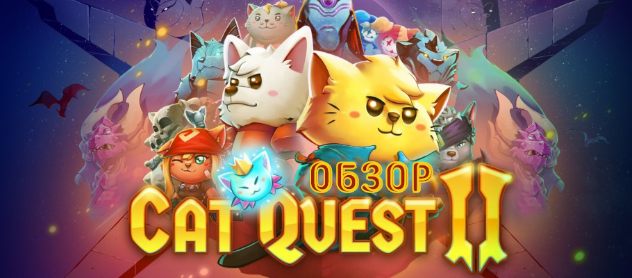 Уже не такие милые котики: обзор Cat Quest II