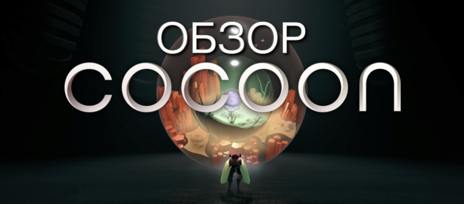 Обзор Cocoon