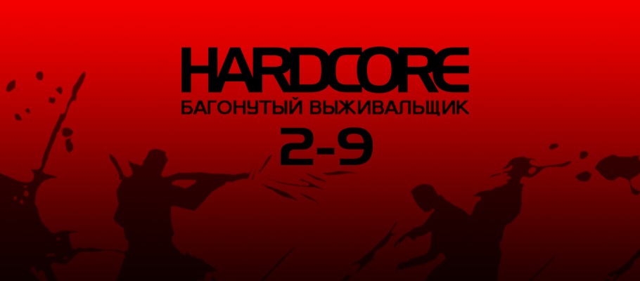 Stratege Hardcore: Выпуск №2-09 - Багонутый выживальщик