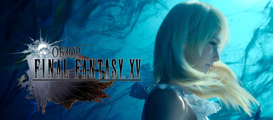 Обзор Final Fantasy XV