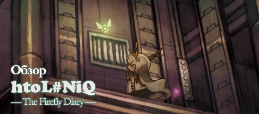 Обзор htoL#NiQ: The Fairy Diary (Hotaru no Nikki)