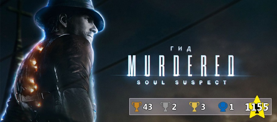 Гид по Murdered: Soul Suspect