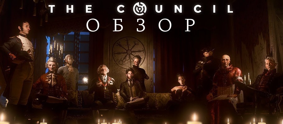 Успешное противостояние: Обзор The Council (EP 1)
