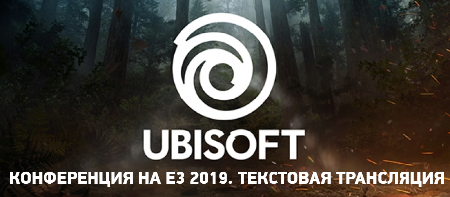 Ubisoft на E3 2019: текстовая трансляция конференции