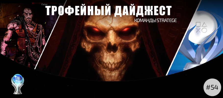 Трофейный дайджест команды Stratege #54