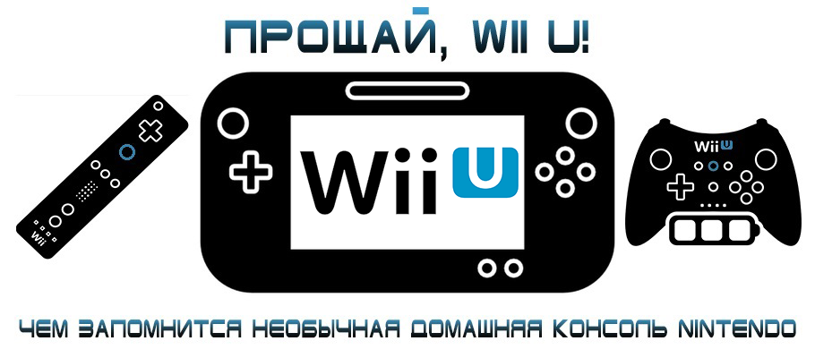 Прощай, Wii U! Чем запомнится необычная домашняя консоль Nintendo | Stratege