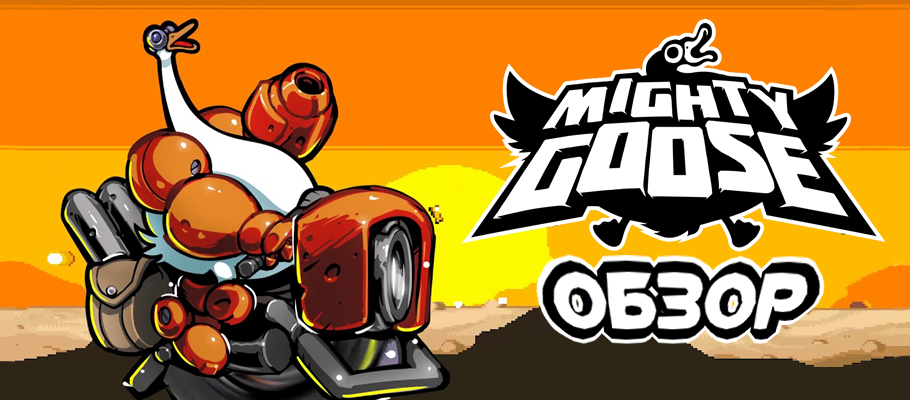 Обзор Mighty Goose