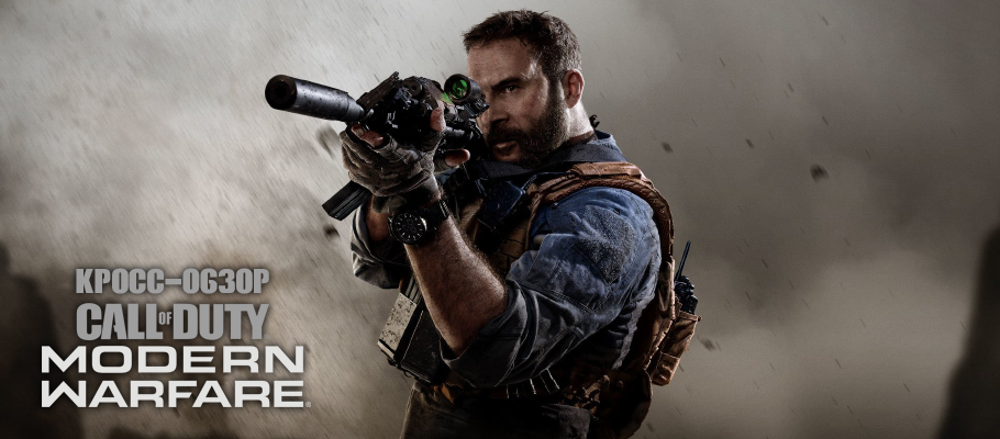 Кросс-обзор Call of Duty: Modern Warfare