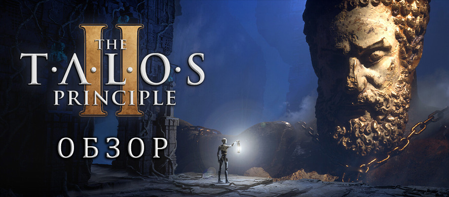 Обзор Talos Principle 2