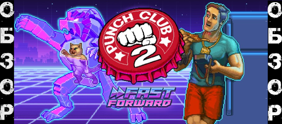 Обзор Punch Club 2: Fast Forward. Первый парень на районе