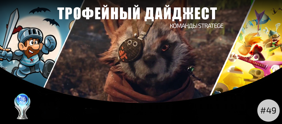 Трофейный дайджест команды Stratege #49