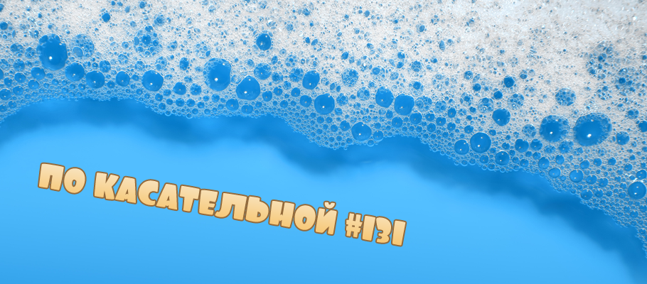 По касательной #131