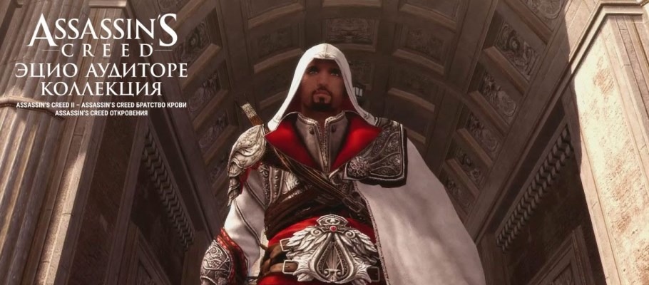 Видео-сравнение Assassin's Creed The Ezio Collection с оригинальными релизами времён PlayStation 3
