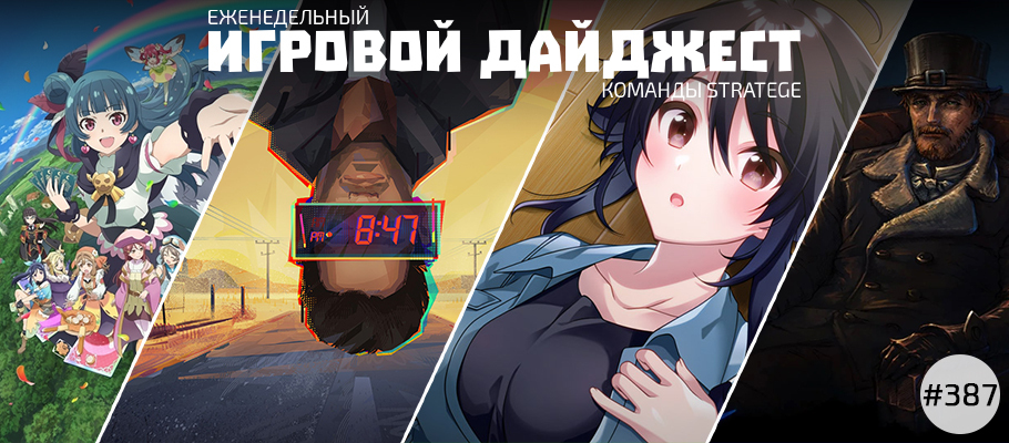 Еженедельный игровой дайджест команды Stratege #387